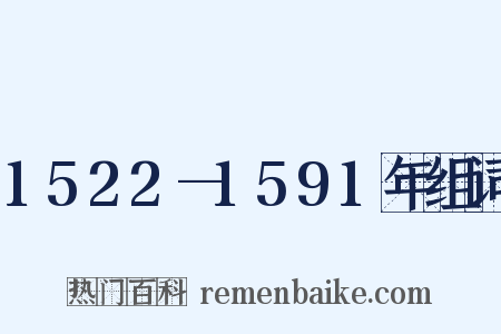 1522—1591年组词是什么意思的图片